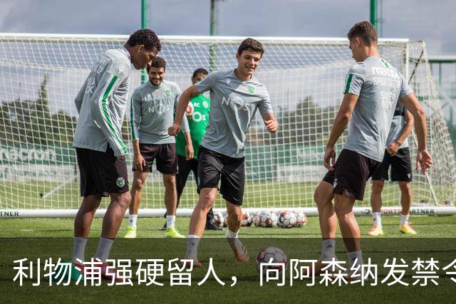 利物浦强硬留人，向阿森纳发禁令，18岁新星恩古莫哈绝对是非卖品